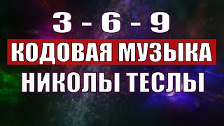 Открыли музыкальный код Николы Теслы 369 СЕКРЕТ [upl. by Pooi]